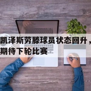 娱乐社区-凯泽斯劳滕球员状态回升，期待下轮比赛的简单介绍